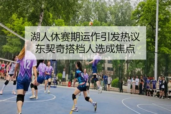 湖人休赛期运作引发热议 东契奇搭档人选成焦点